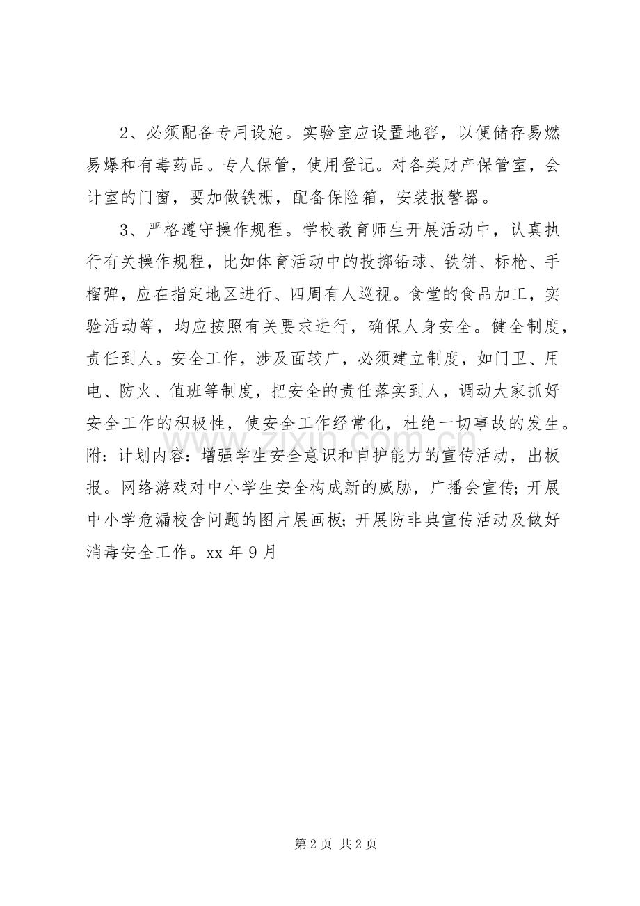 中学安全工作计划.docx_第2页