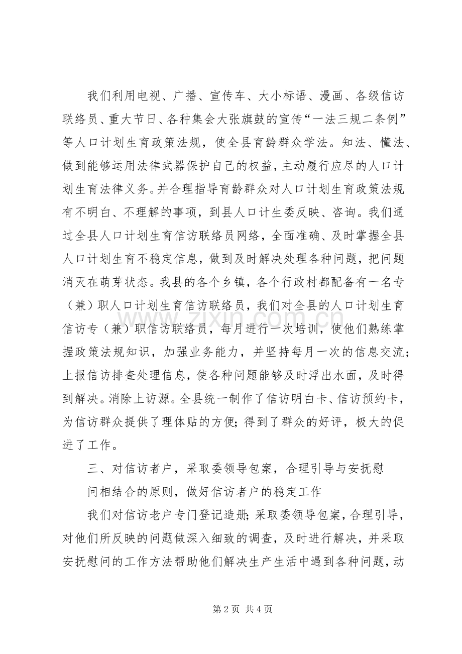 人口计划生育信访工作上半年总结及下半年工作安排 .docx_第2页