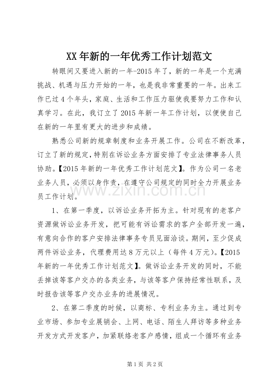 XX年新的一年优秀工作计划范文.docx_第1页