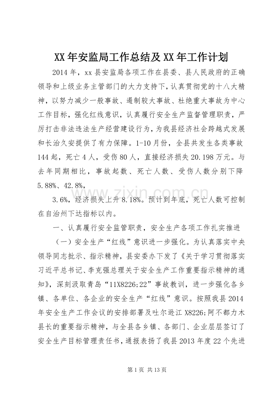 XX年安监局工作总结及XX年工作计划.docx_第1页