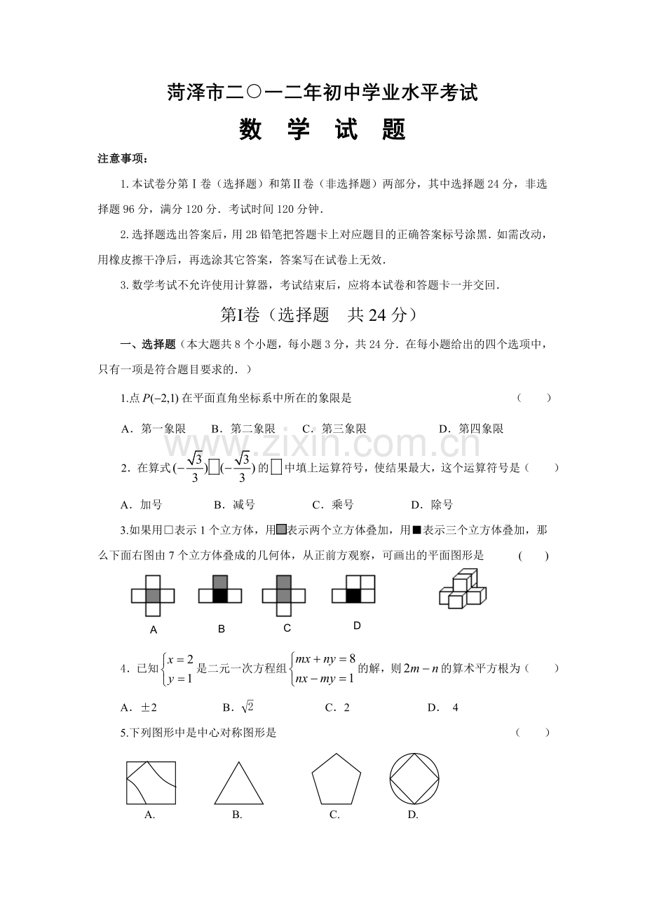 菏泽市二○一二年初中学业水平考试数学试题及答案.doc_第1页