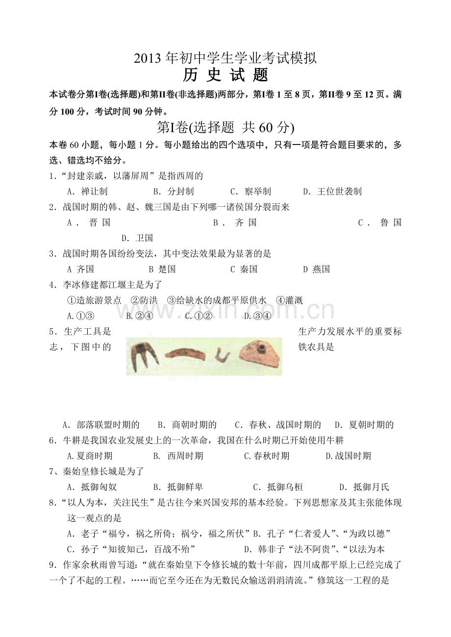 2013年初中历史学生学业考试模拟试题及答案.doc_第1页
