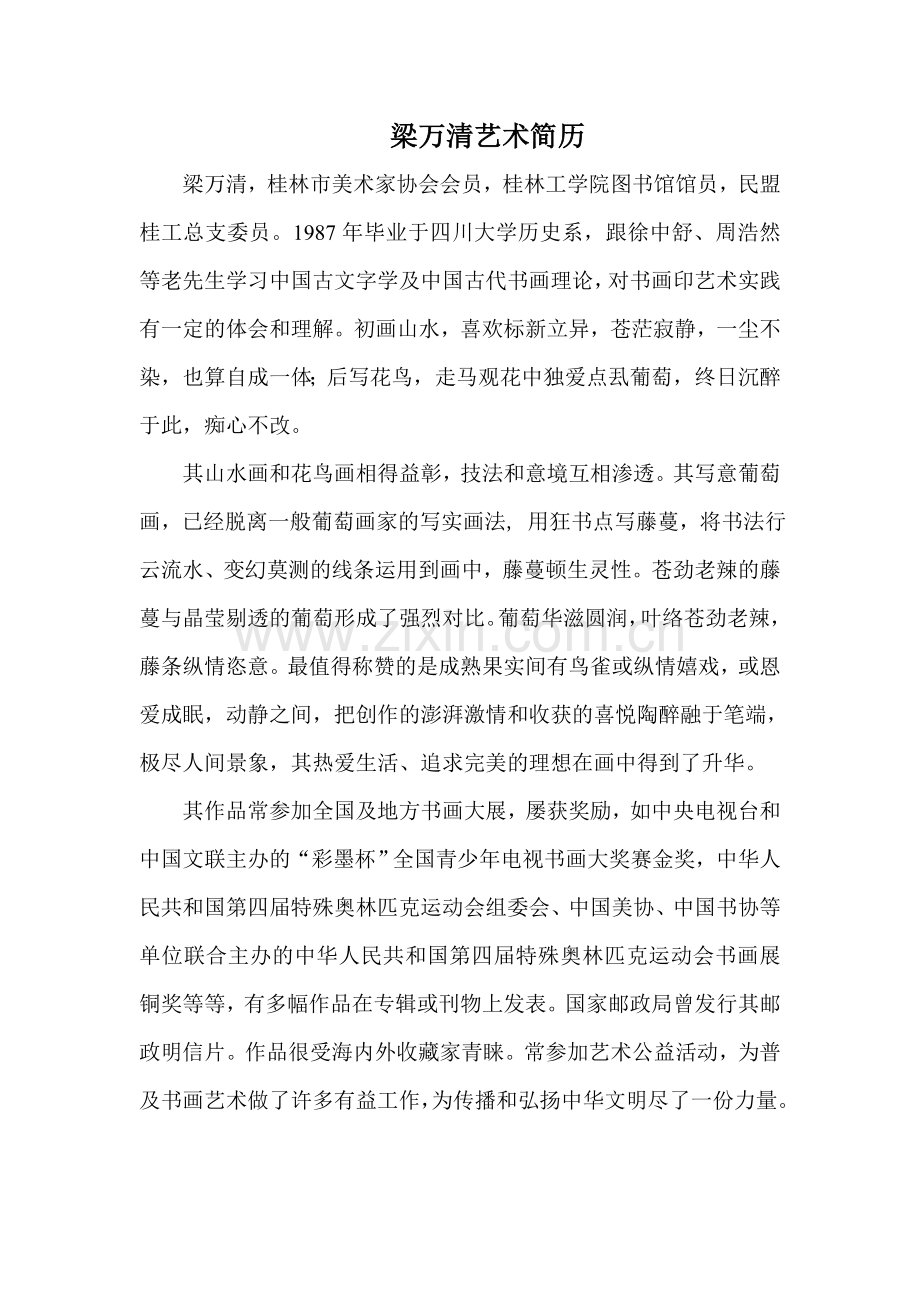 中国葡萄画家梁万清从艺简历.doc_第1页
