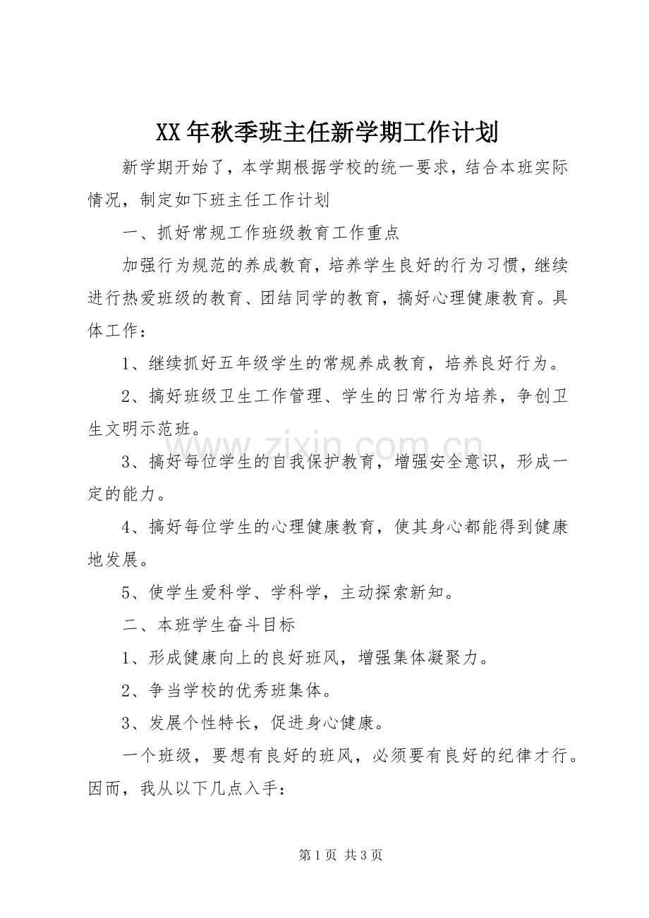 XX年秋季班主任新学期工作计划.docx_第1页