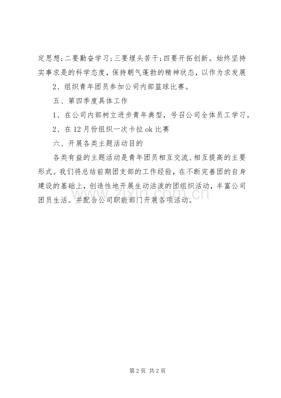 团支部工作安排.docx_第2页