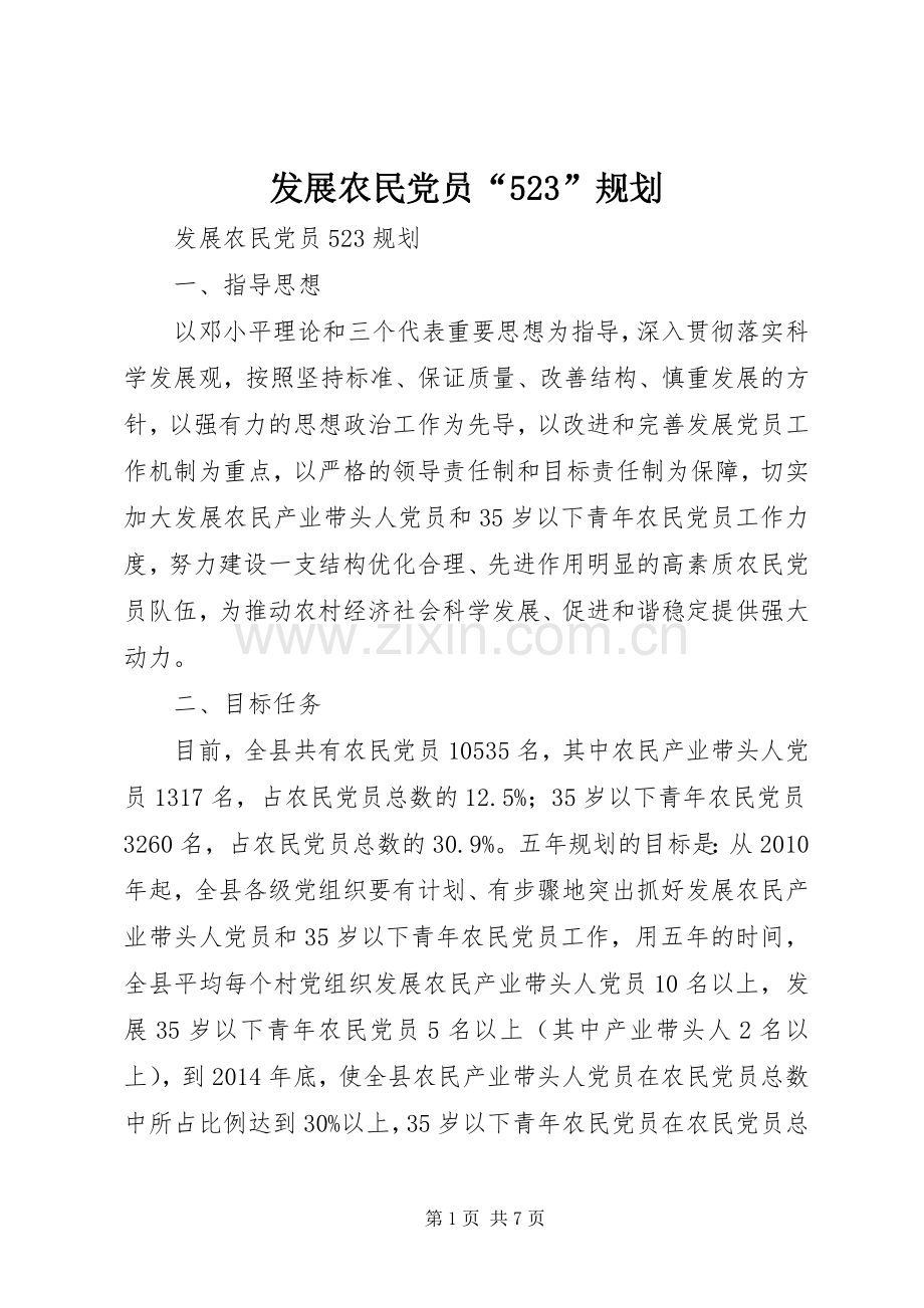 发展农民党员“523”规划 .docx_第1页