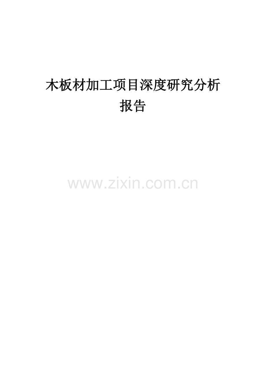 木板材加工项目深度研究分析报告.docx_第1页
