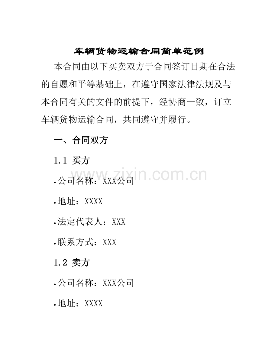 车辆货物运输合同简单范例.docx_第1页