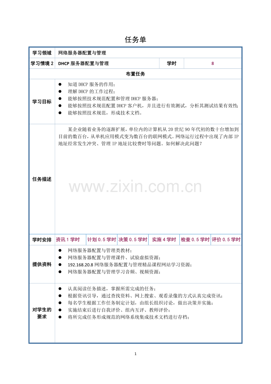 第2章DHCP学习情境工作页.doc_第1页