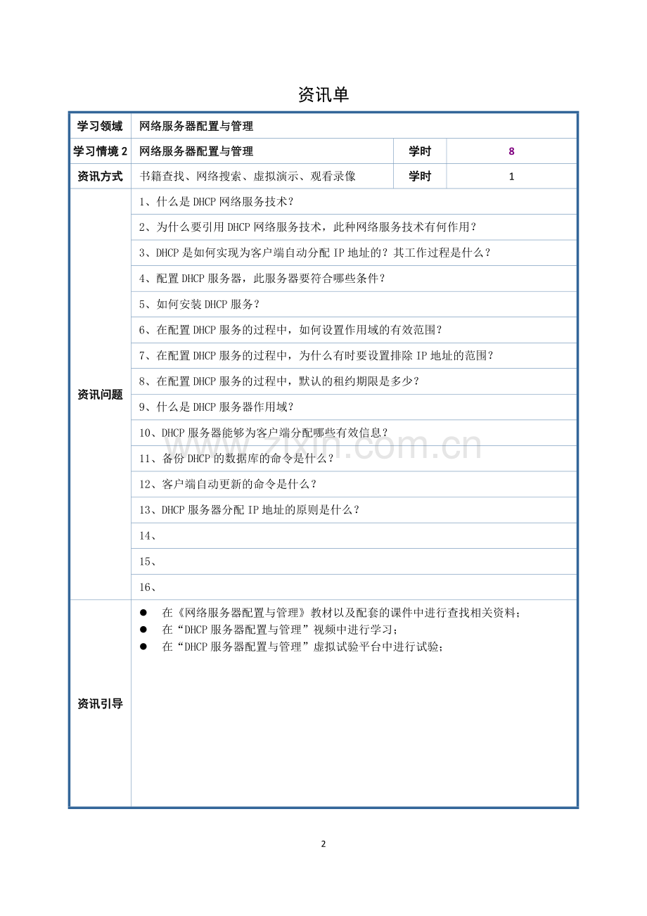 第2章DHCP学习情境工作页.doc_第2页