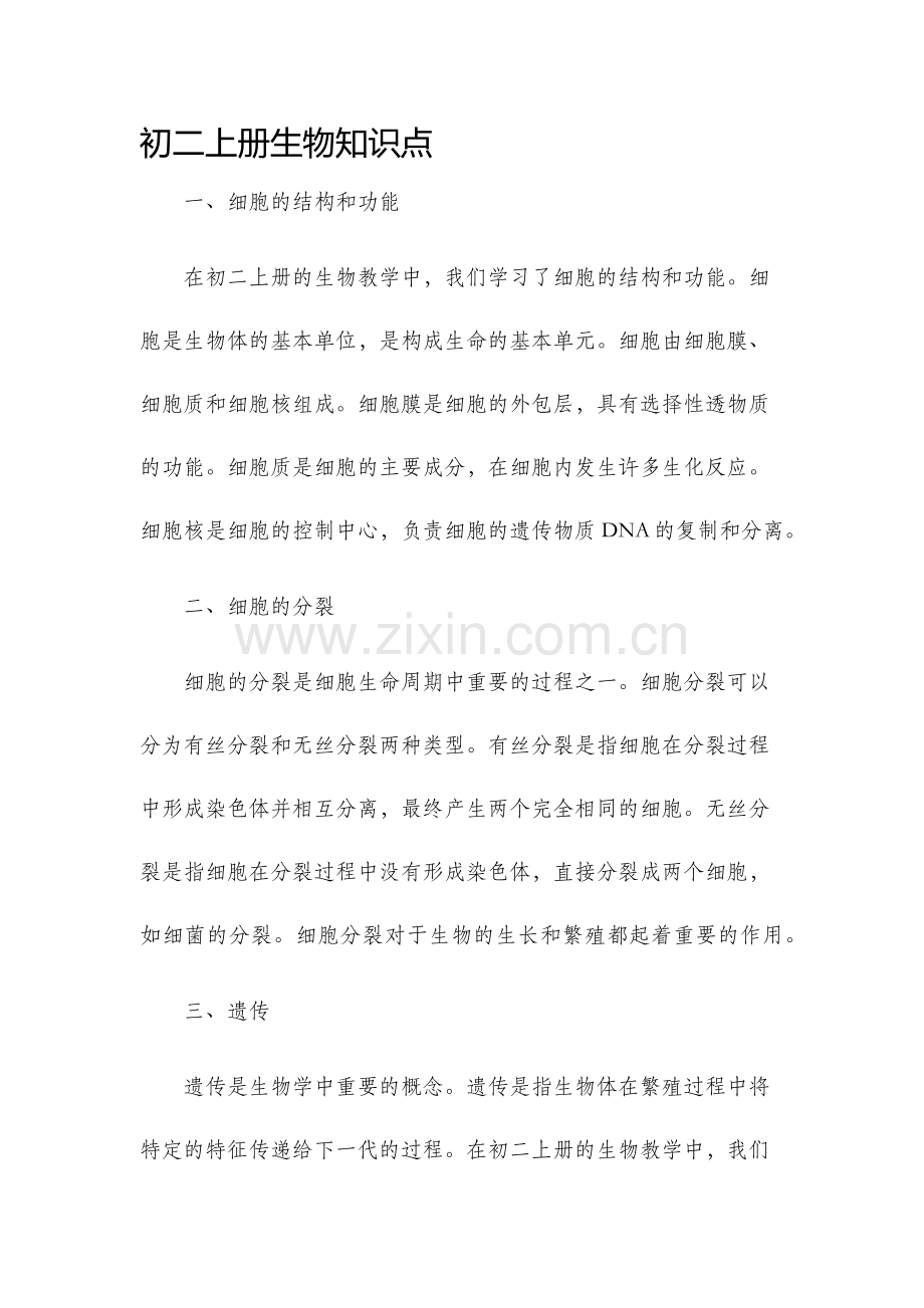 初二上册生物知识点.docx_第1页