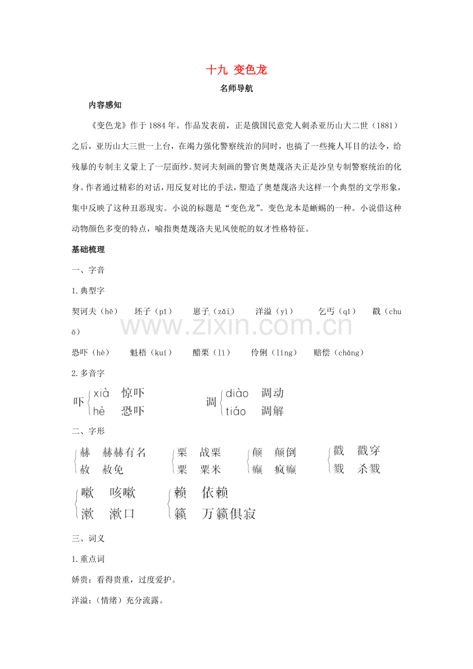 八年级语文下册 第19课 变色龙名师导航 苏教版.doc_第1页