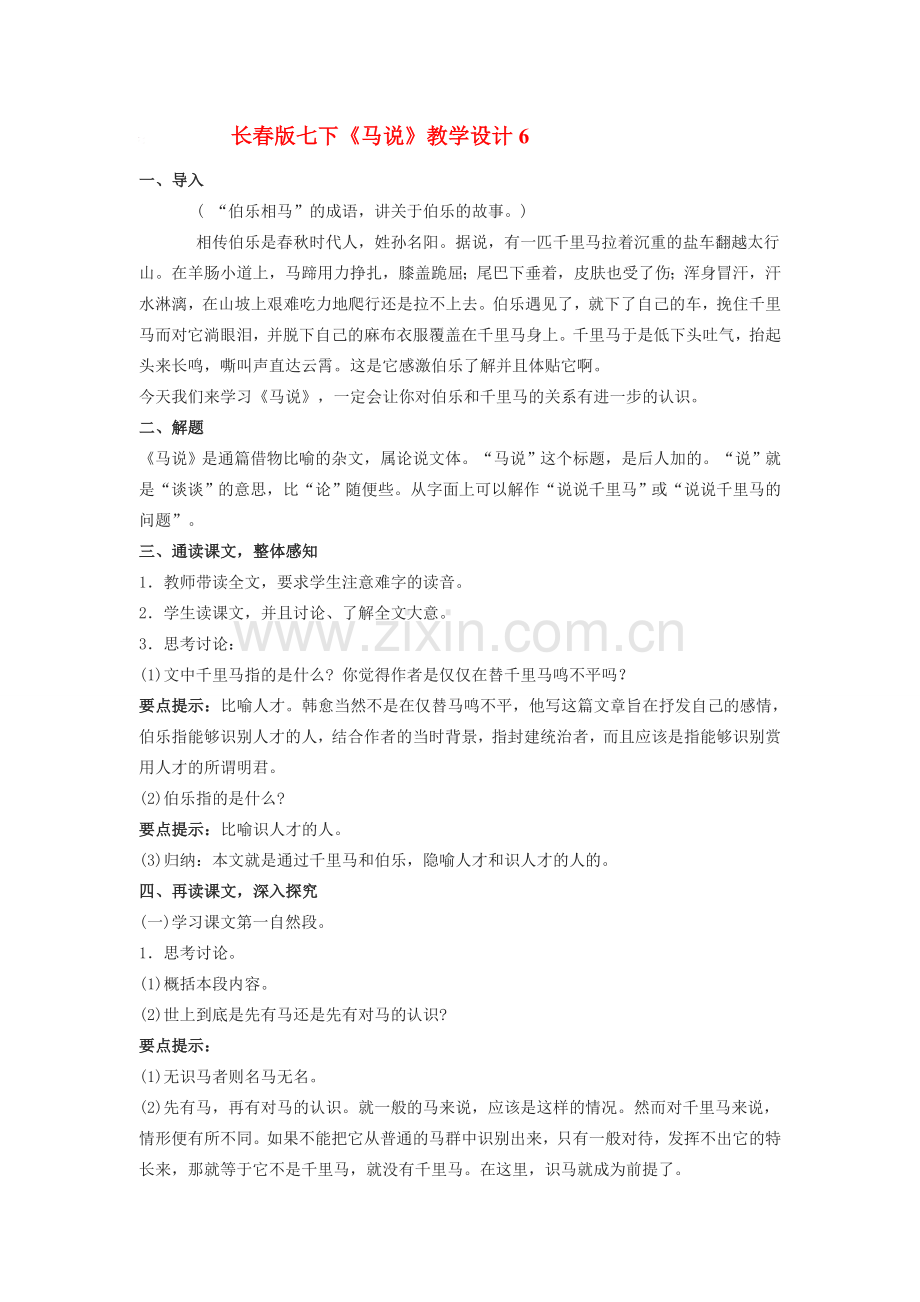 七年级语文下册《马说》教学设计6长春版.doc_第1页