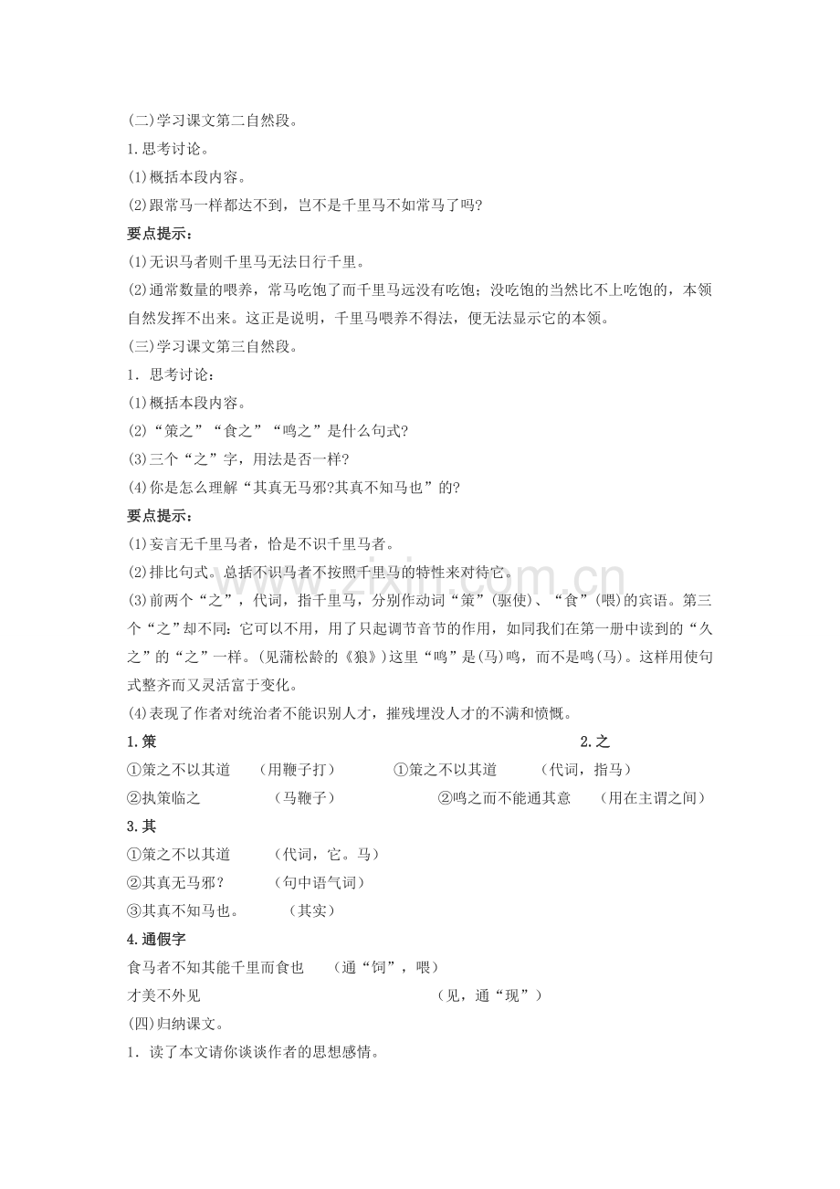 七年级语文下册《马说》教学设计6长春版.doc_第2页