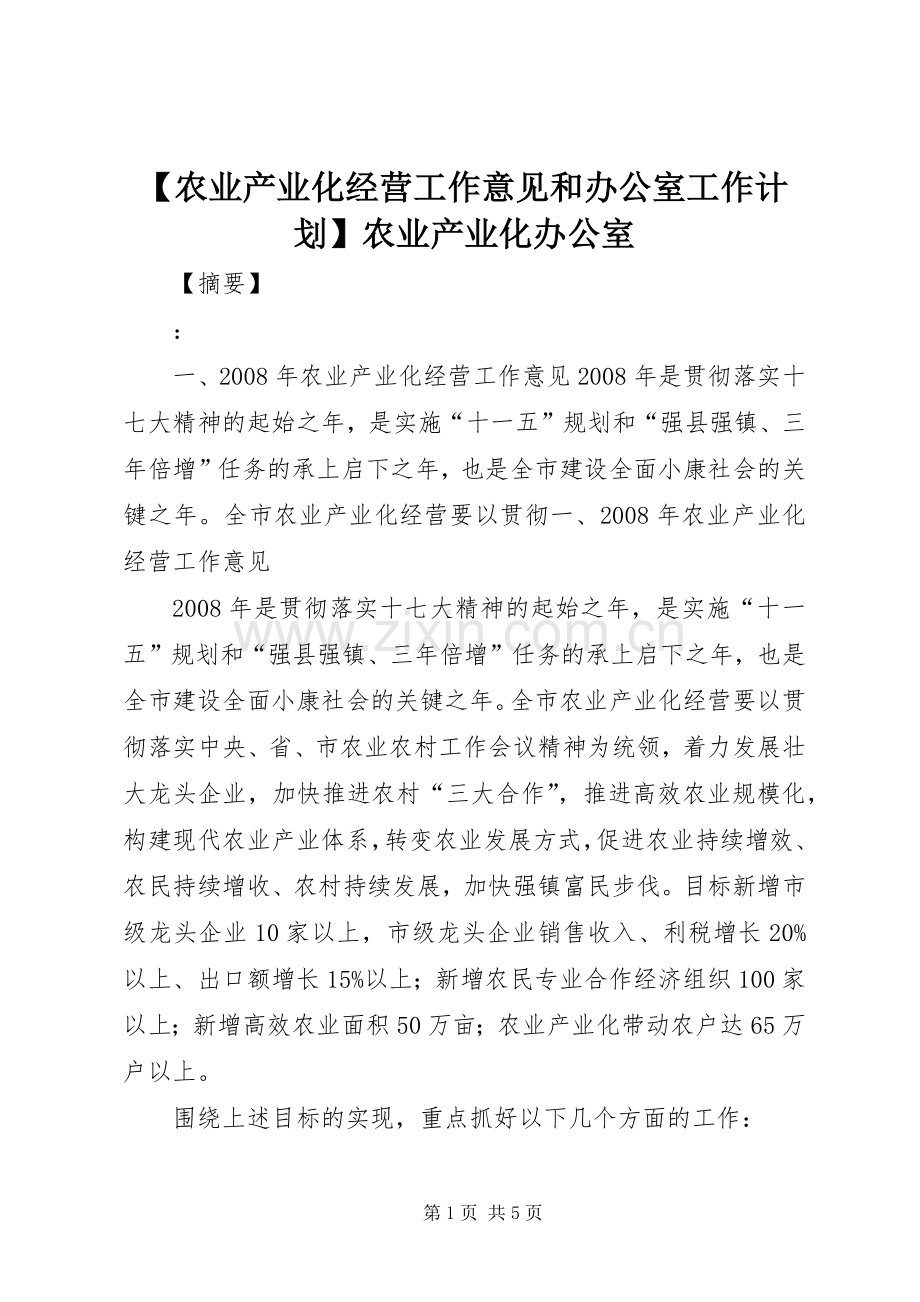 【农业产业化经营工作意见和办公室工作计划】农业产业化办公室.docx_第1页