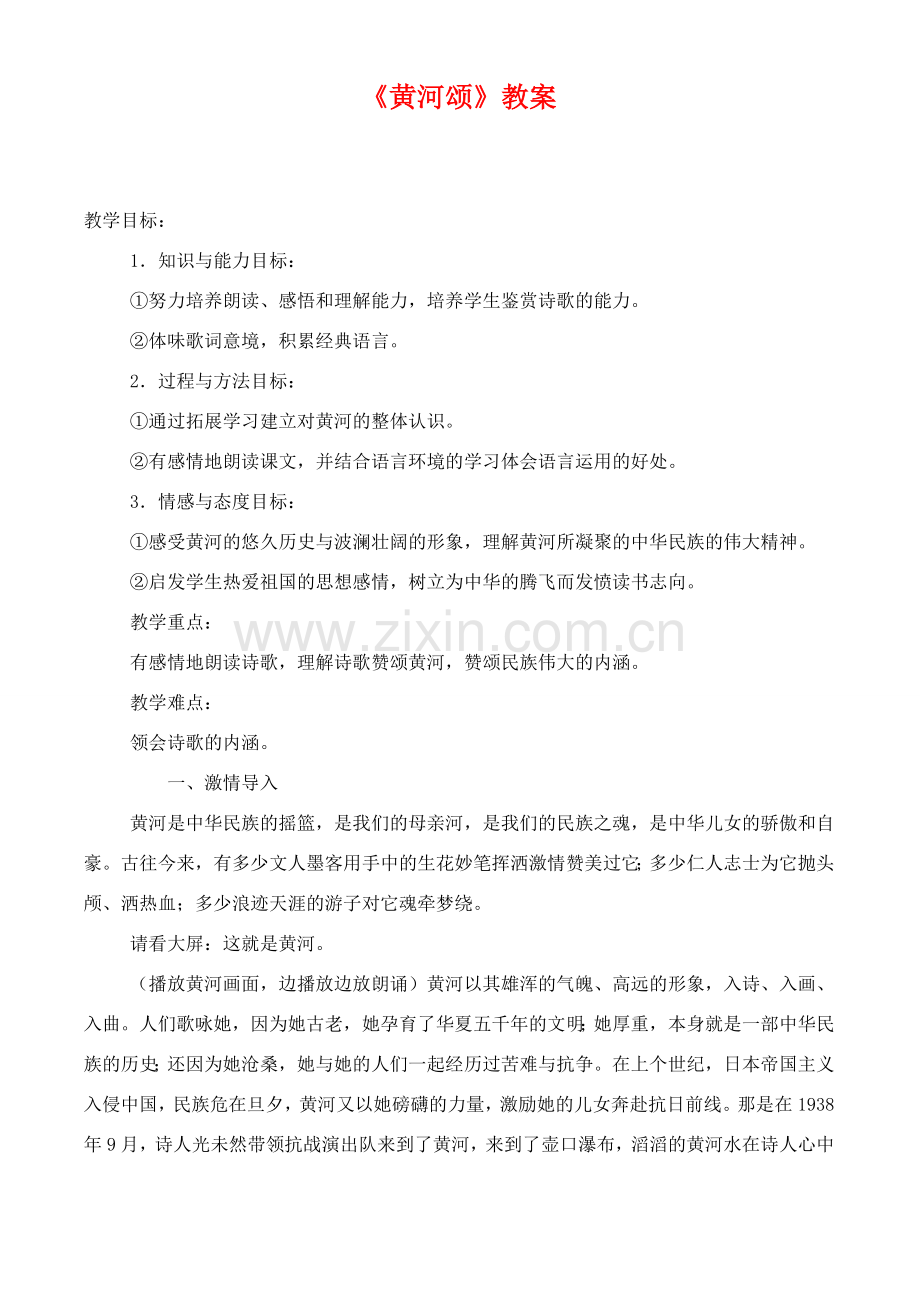 七年级语文下册 第三单元黄河颂教案 冀教河大版.doc_第1页