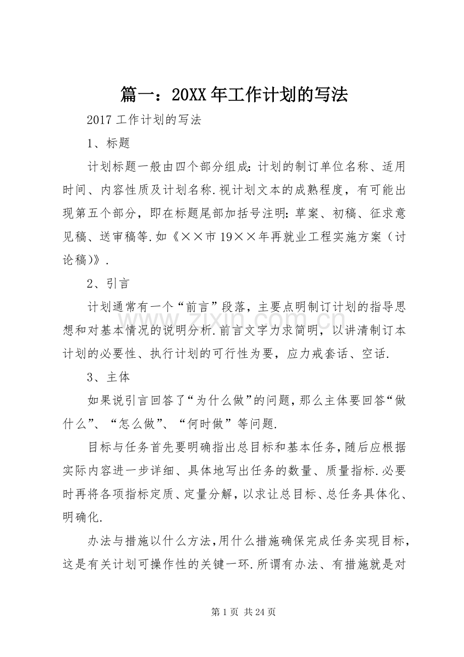 篇一：20XX年工作计划的写法 .docx_第1页