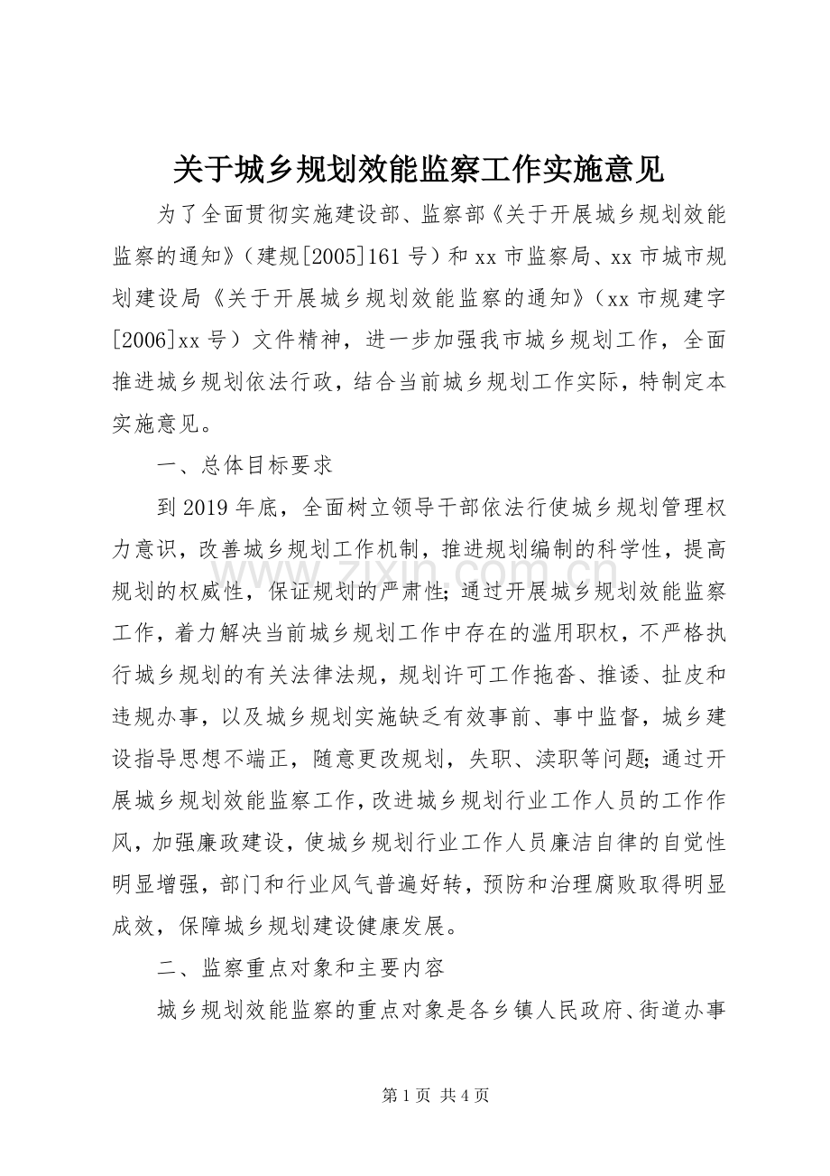 关于城乡规划效能监察工作实施意见.docx_第1页