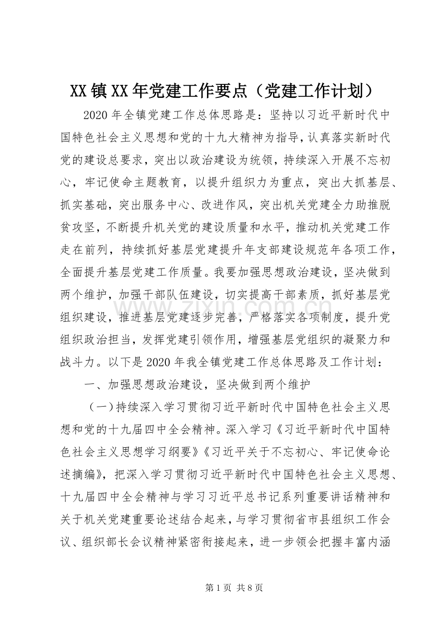 XX镇XX年党建工作要点（党建工作计划）.docx_第1页
