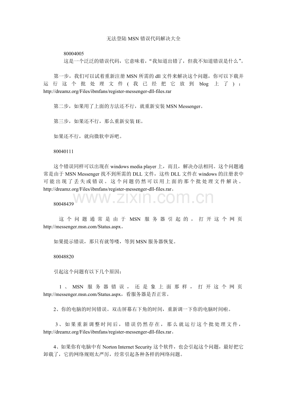 无法登陆MSN错误代码解决大全.doc_第1页