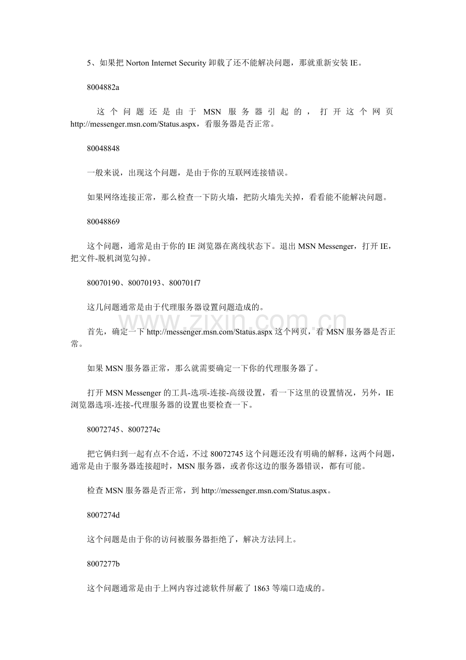 无法登陆MSN错误代码解决大全.doc_第2页