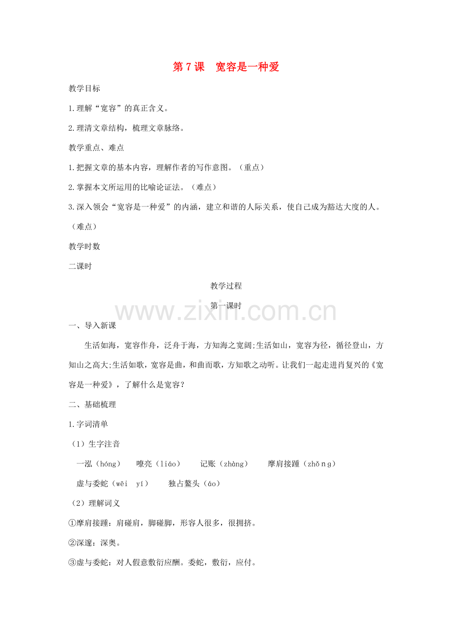 八年级语文下册 第二单元 第7课 宽容是一种爱教案 苏教版-苏教版初中八年级下册语文教案.doc_第1页