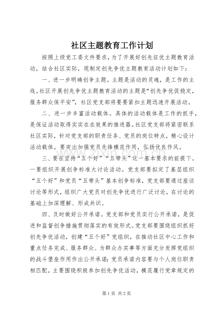 社区主题教育工作计划.docx_第1页