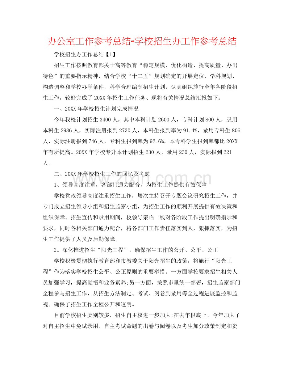办公室工作参考总结学校招生办工作参考总结.docx_第1页