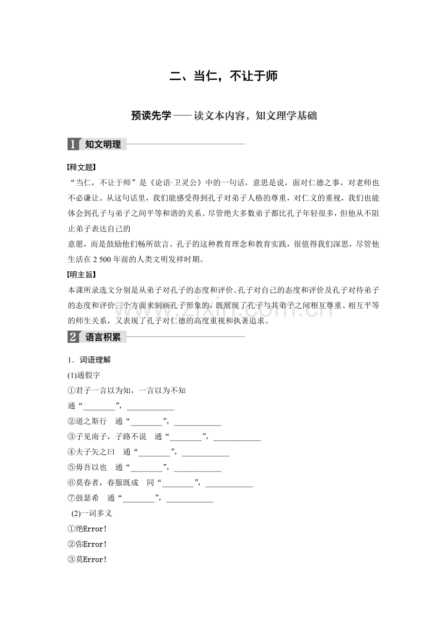 2018版高中语文人教版先秦诸子选读学案：第一单元二、当仁不让于师Word版含答案-语文备课大师【全免费】.doc_第1页