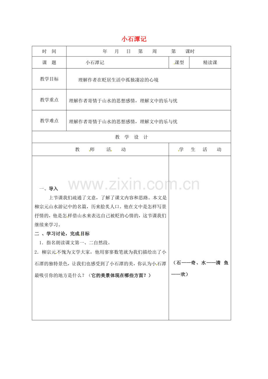 山东省郯城县八年级语文下册 第六单元 第26课 小石潭记教案2 新人教版-新人教版初中八年级下册语文教案.doc_第1页