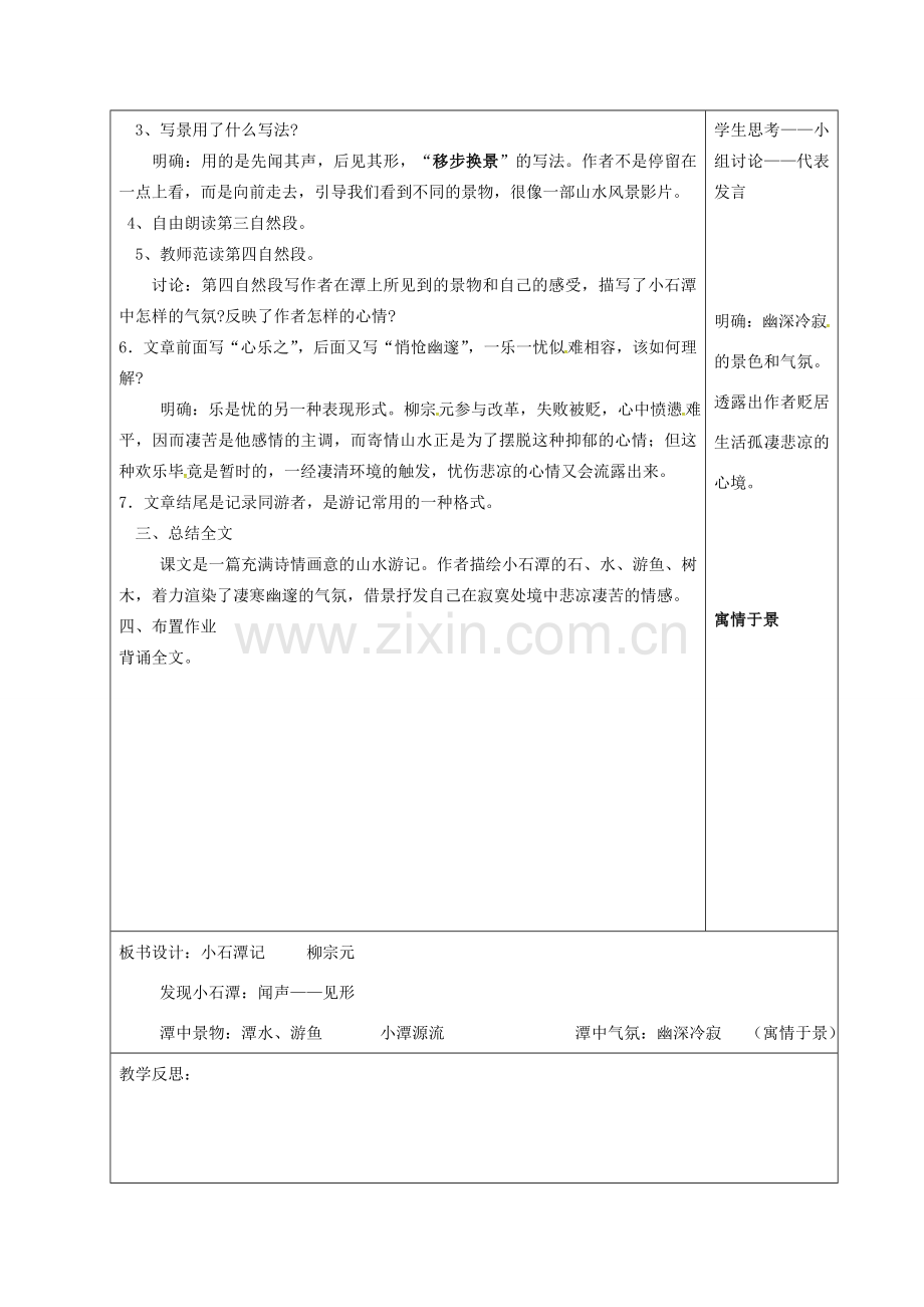 山东省郯城县八年级语文下册 第六单元 第26课 小石潭记教案2 新人教版-新人教版初中八年级下册语文教案.doc_第2页