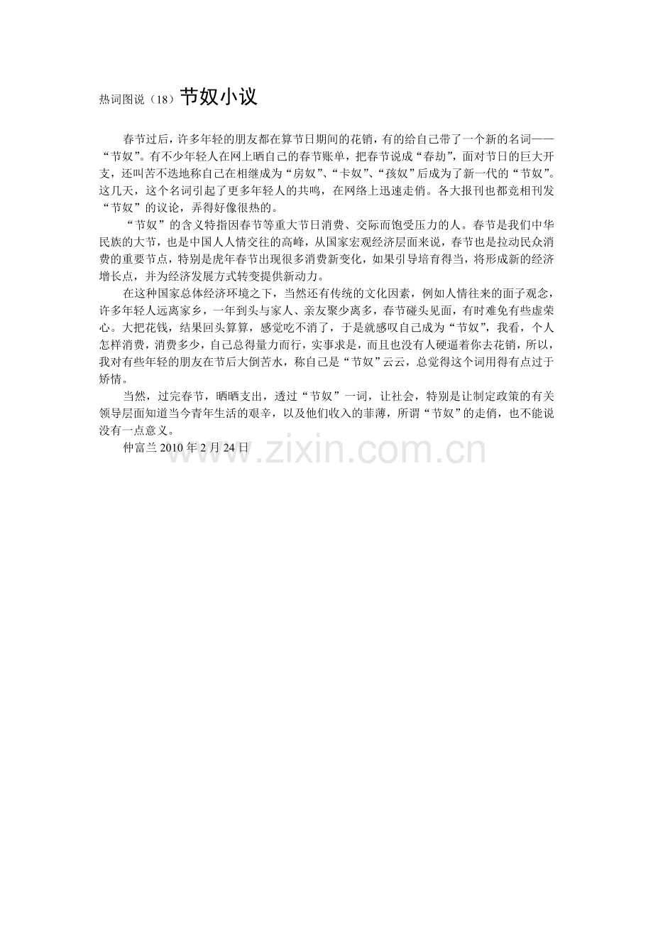 仲富兰博文短论（19）节奴小议.doc_第1页