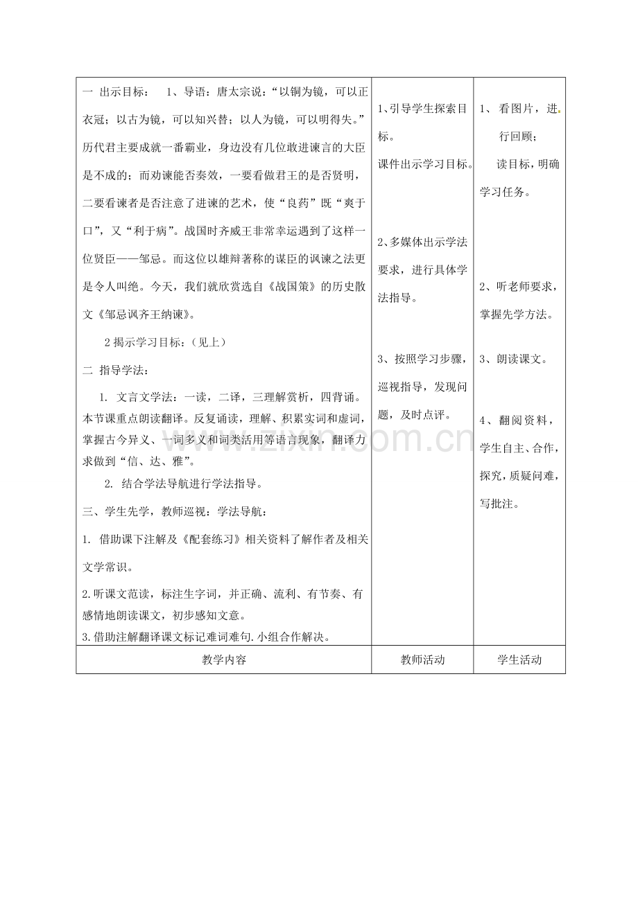 甘肃省酒泉市瓜州二中八年级语文下册《邹忌讽齐王纳谏》第一课时教案 北师大版.doc_第2页