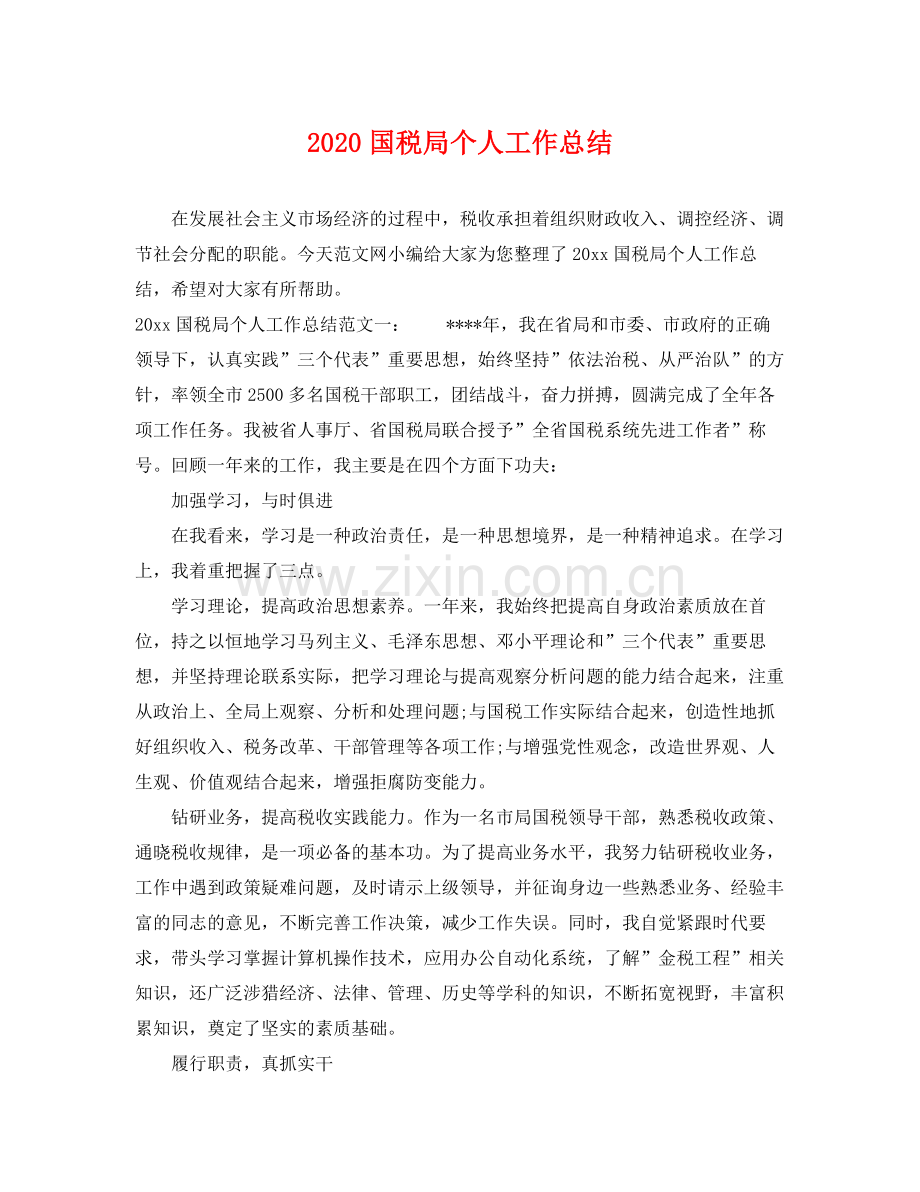 国税局个人工作总结(2).docx_第1页