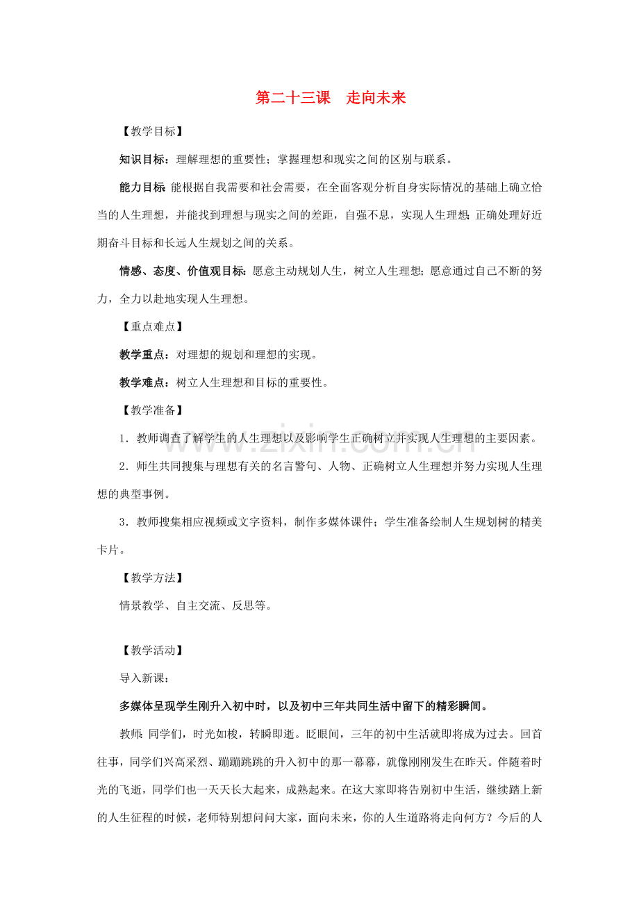九年级政治全《走向未来》教学设计教科版.doc_第1页