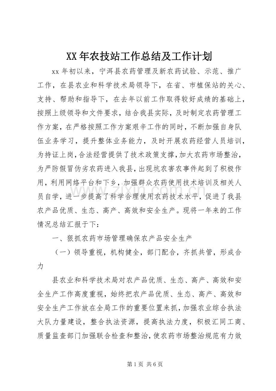 XX年农技站工作总结及工作计划 .docx_第1页