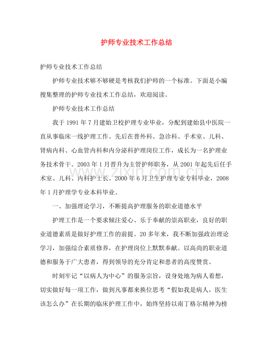 护师专业技术工作总结 .docx_第1页