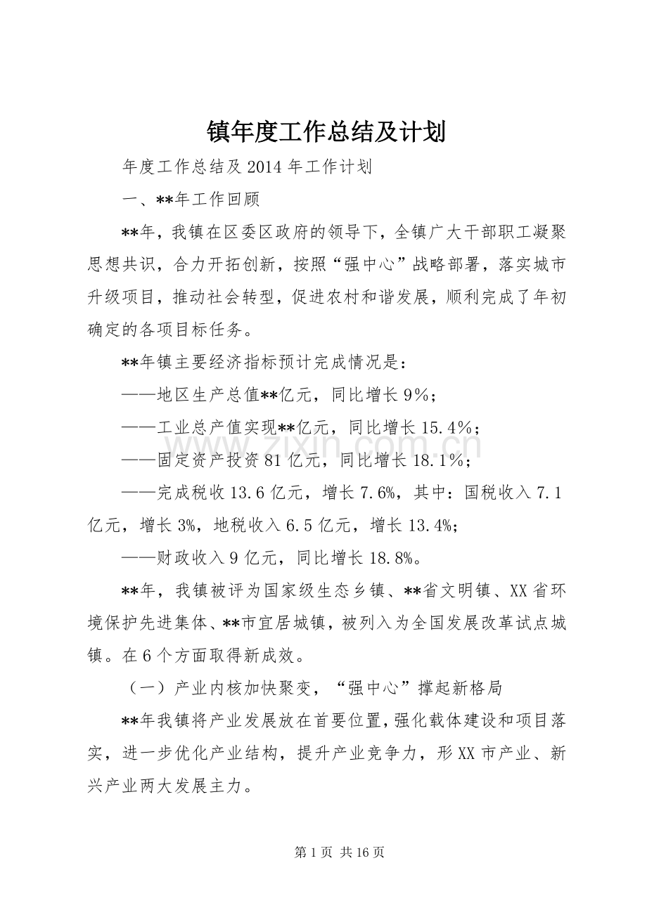 镇年度工作总结及计划 .docx_第1页