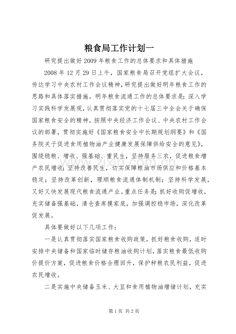 粮食局工作计划一.docx_第1页