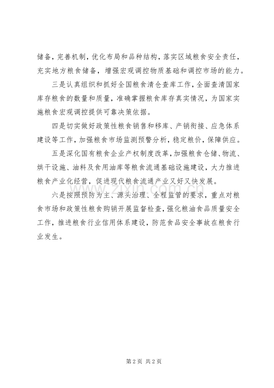 粮食局工作计划一.docx_第2页