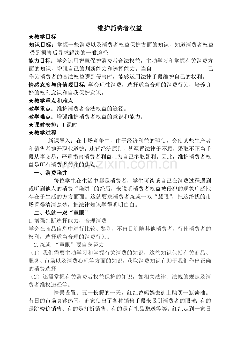八年级政治人教版维护消费者权益.doc_第1页