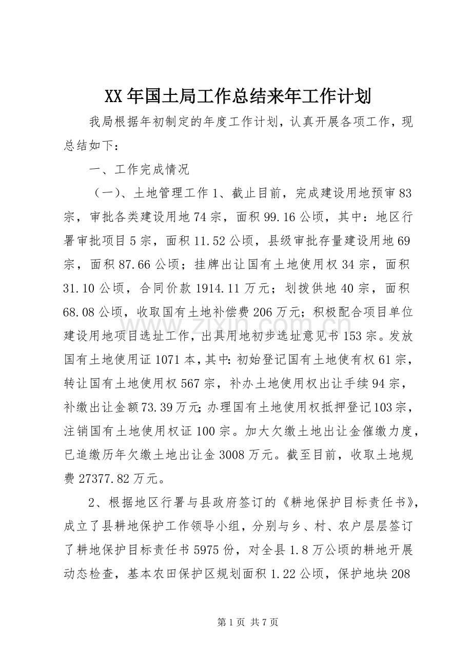 XX年国土局工作总结来年工作计划.docx_第1页