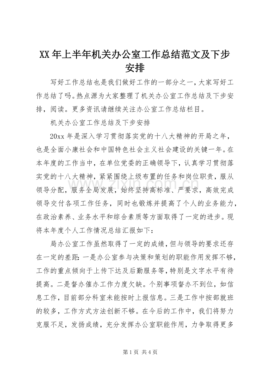 XX年上半年机关办公室工作总结范文及下步安排.docx_第1页