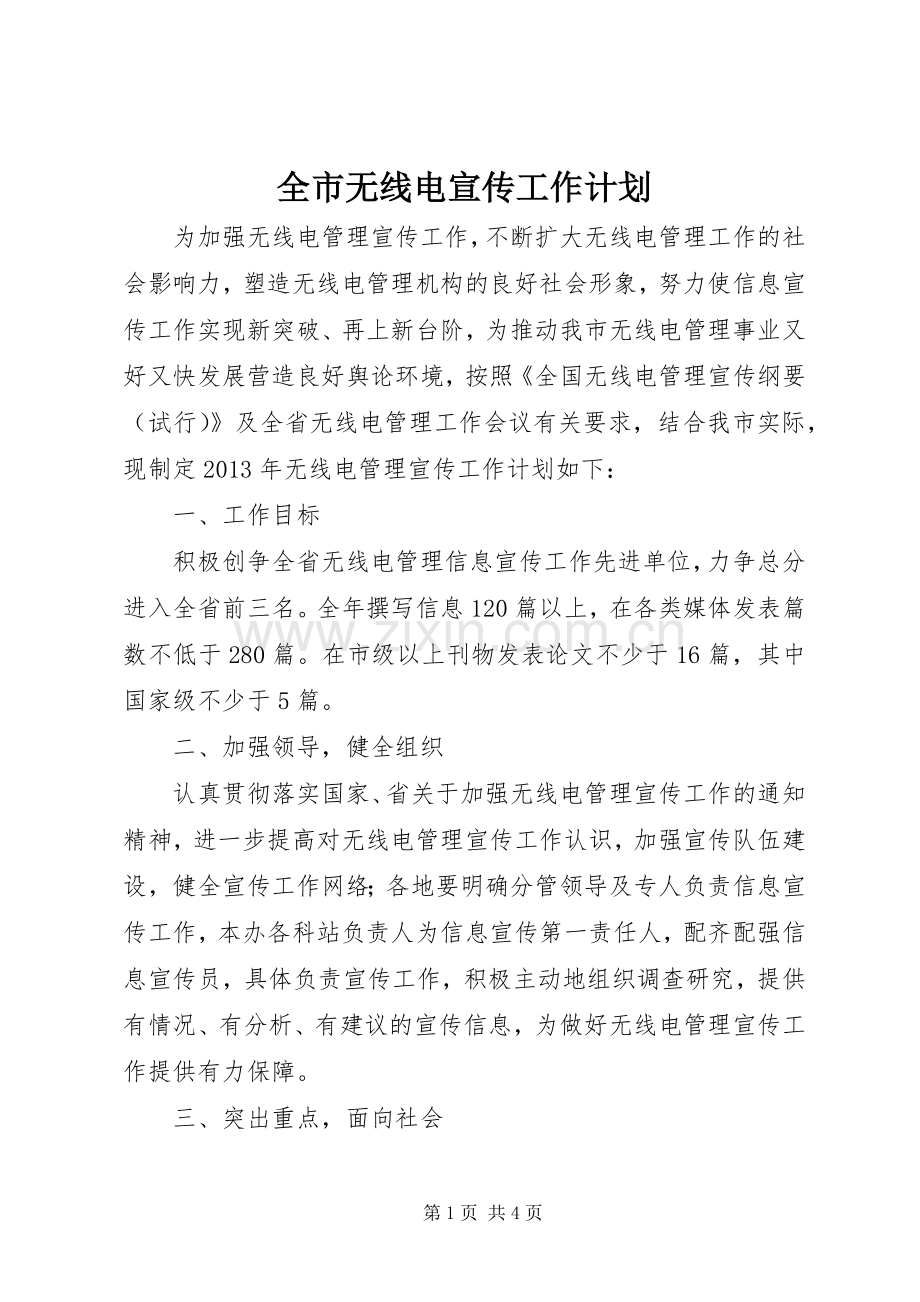 全市无线电宣传工作计划.docx_第1页