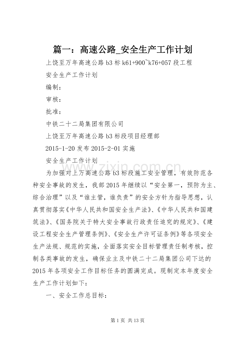 篇一：高速公路_安全生产工作计划 .docx_第1页