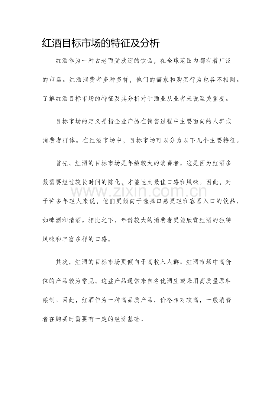 红酒目标市场的特征及分析.docx_第1页