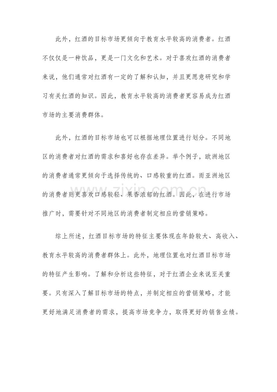 红酒目标市场的特征及分析.docx_第2页