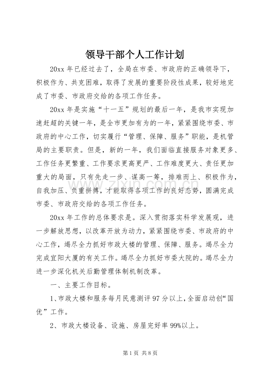 领导干部个人工作计划.docx_第1页