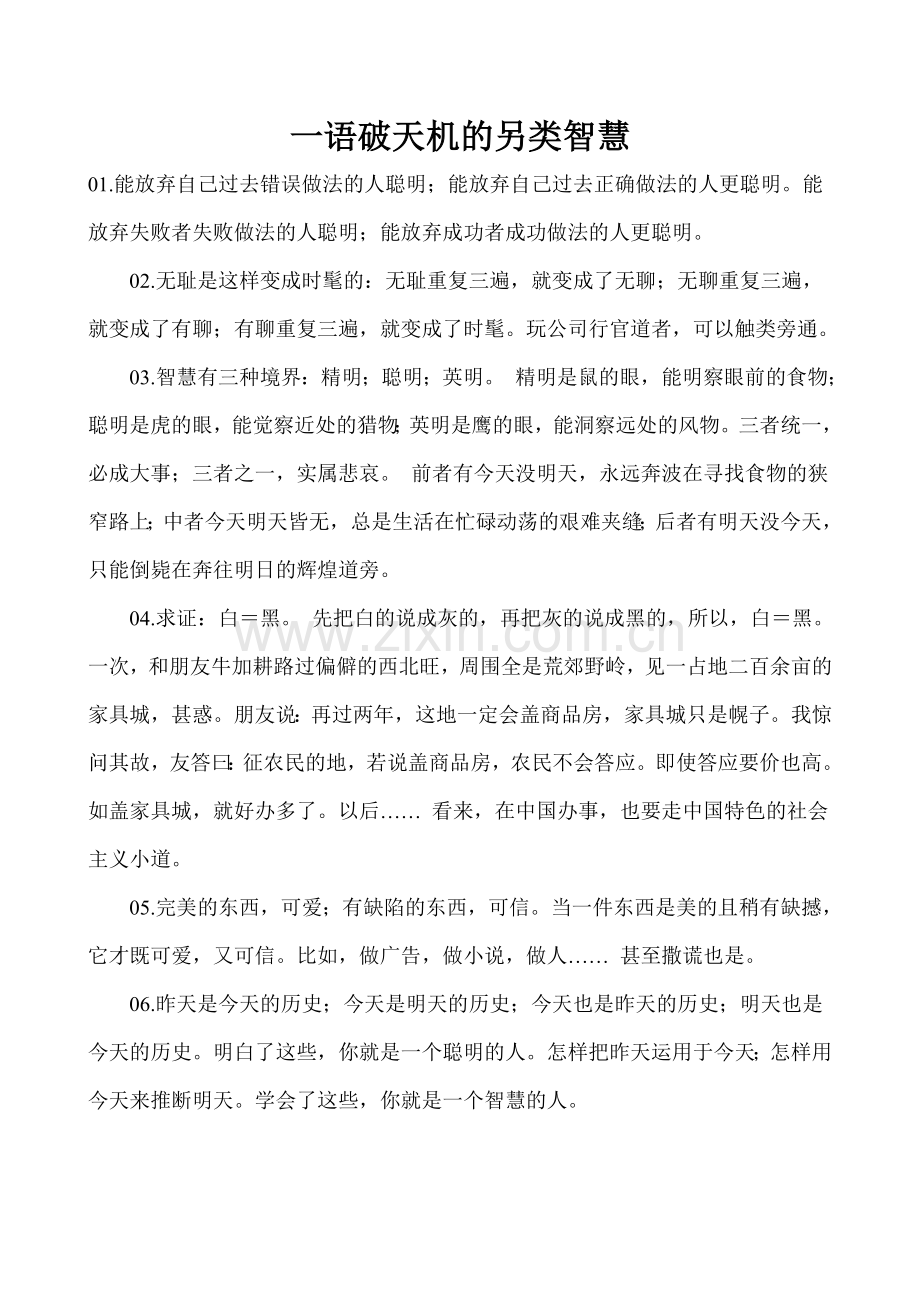 一语破天机的另类智慧.doc_第1页