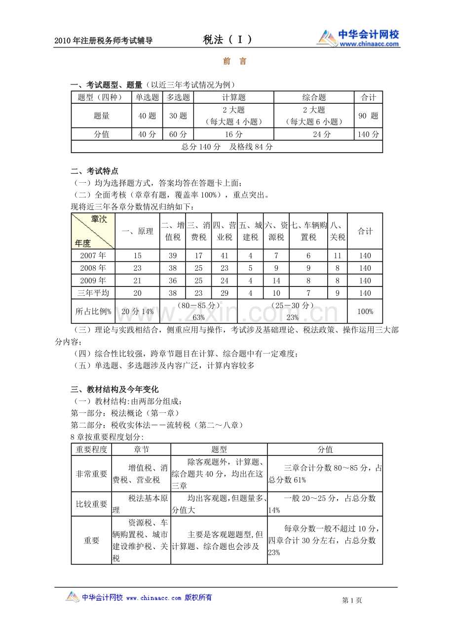 注税2010税法一精讲.doc_第1页